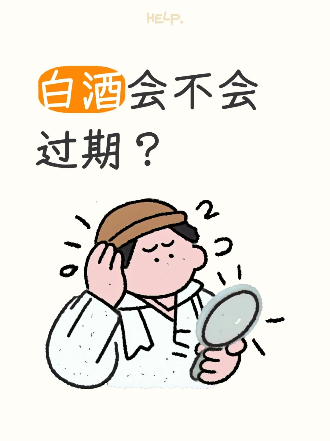 白酒会过期吗