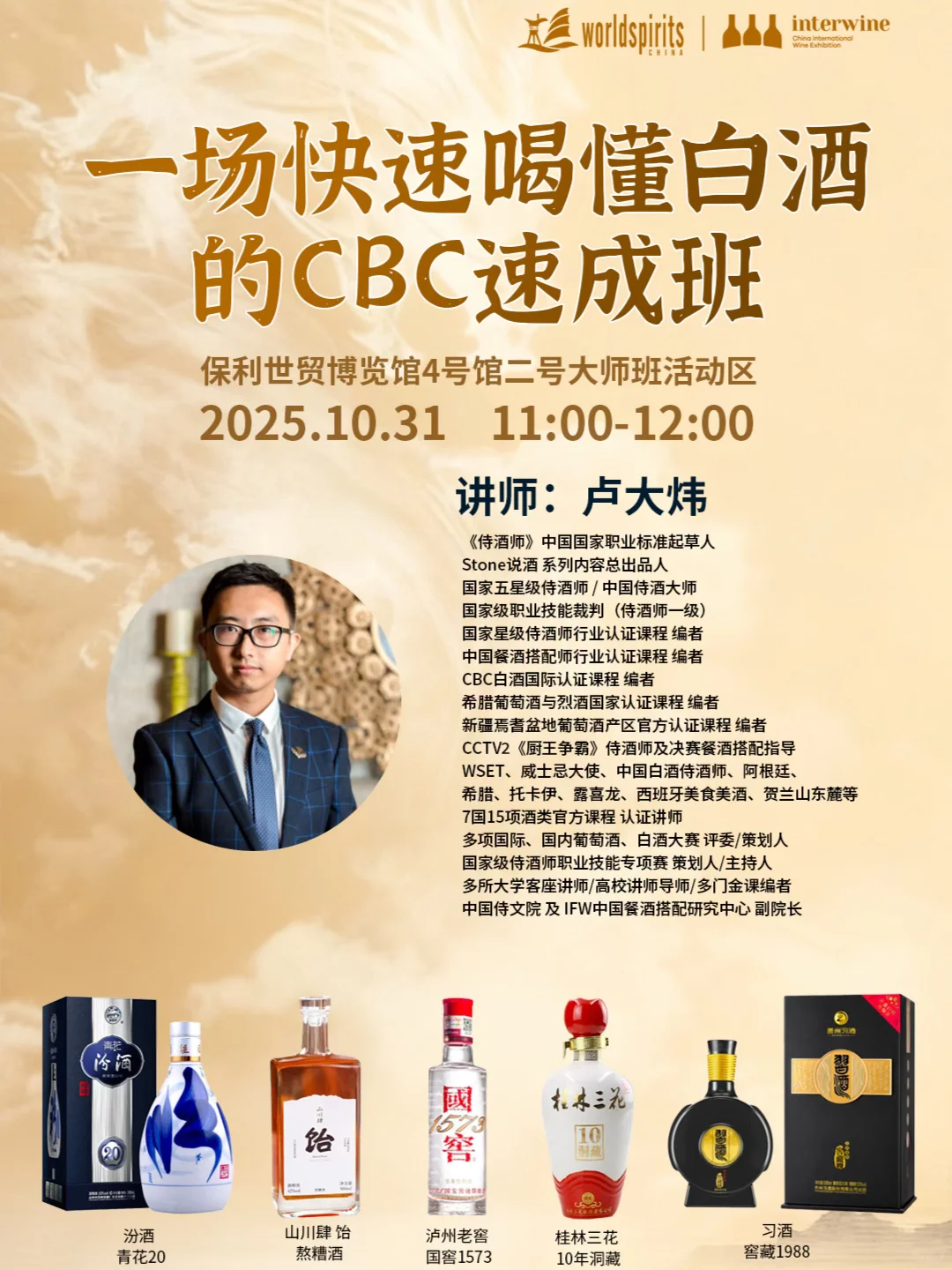10月31日•广州｜3分钟喝懂白酒！新手秒变行家