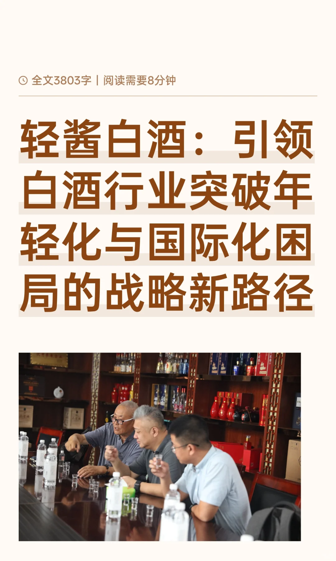 轻酱白酒：引领白酒行业突破年轻化与国际化