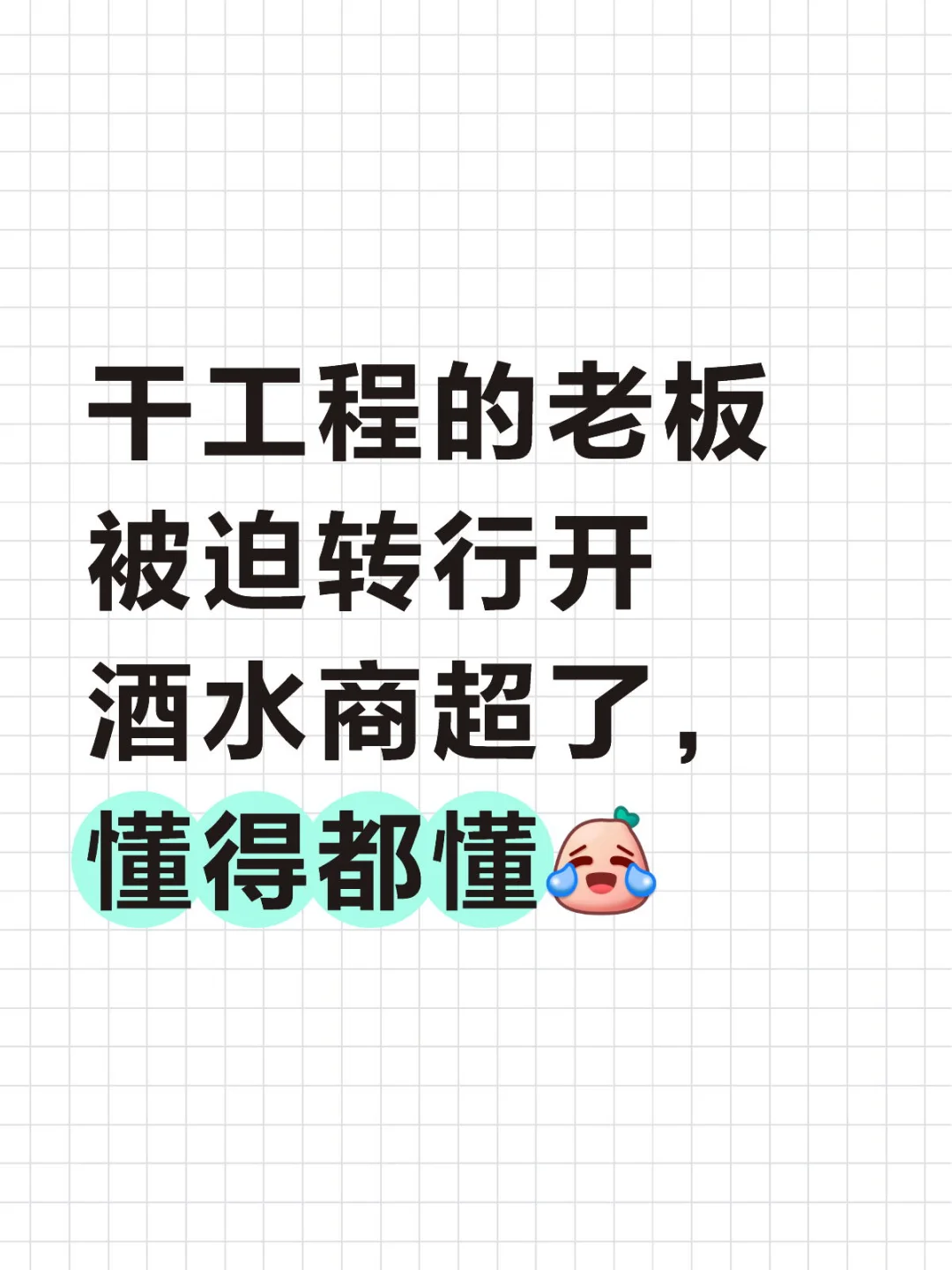干工程的老板被迫转行开酒水商超了，懂得都