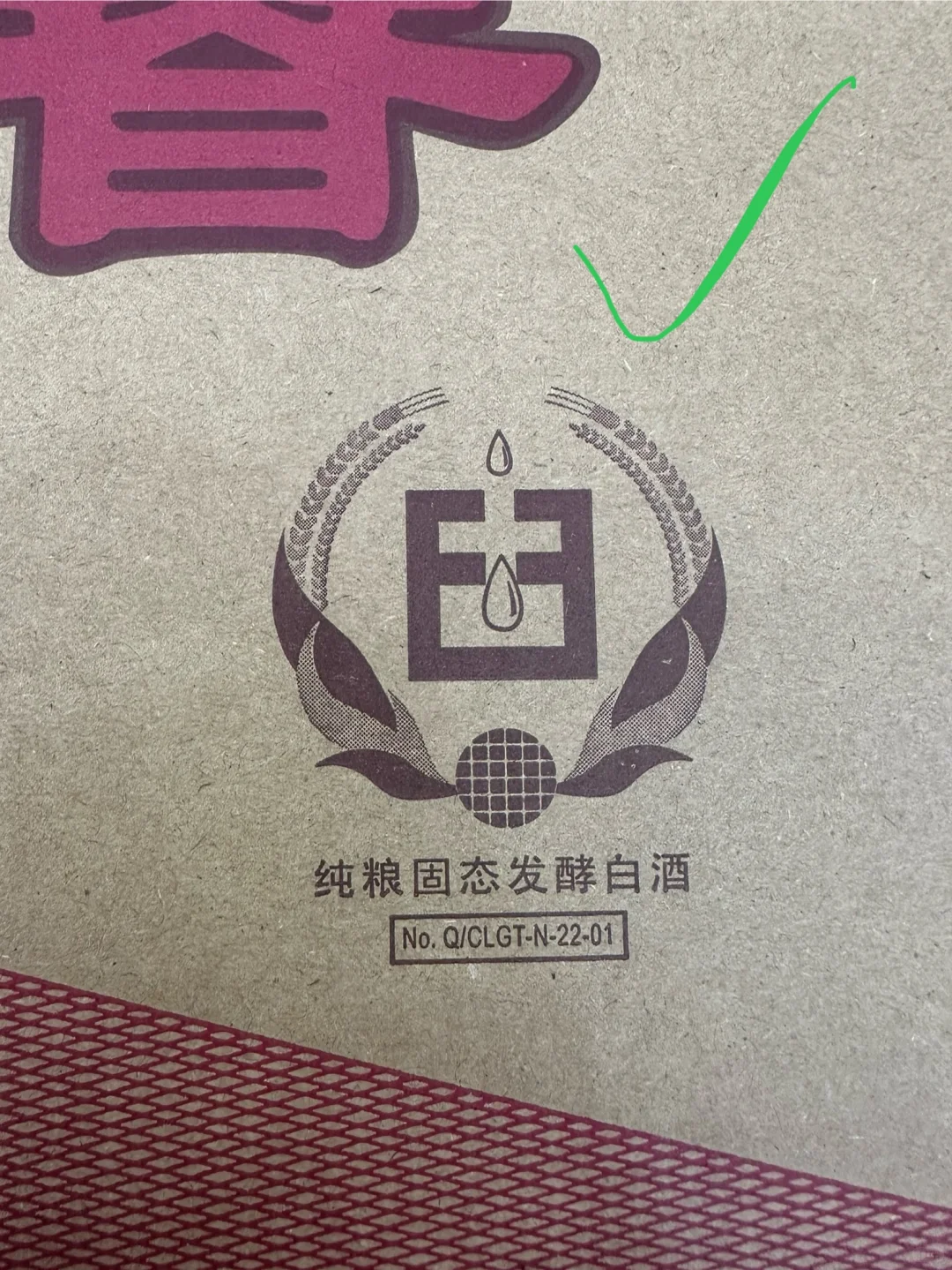 真假剑南春对比