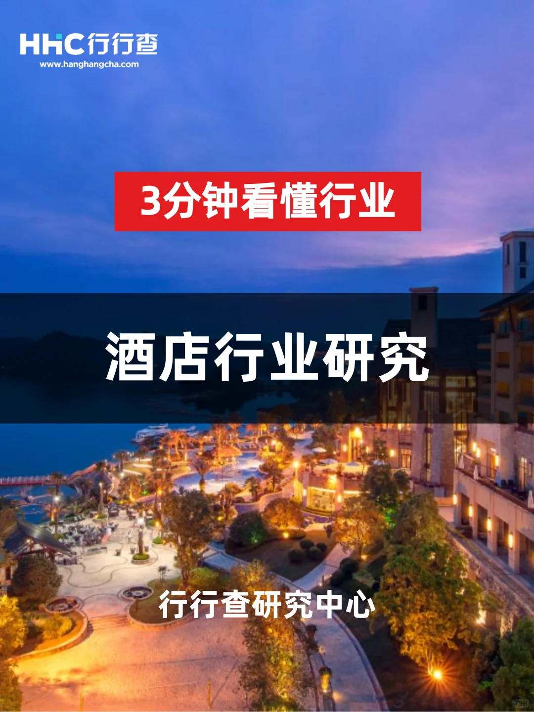 3分钟看懂行业：酒店行业
