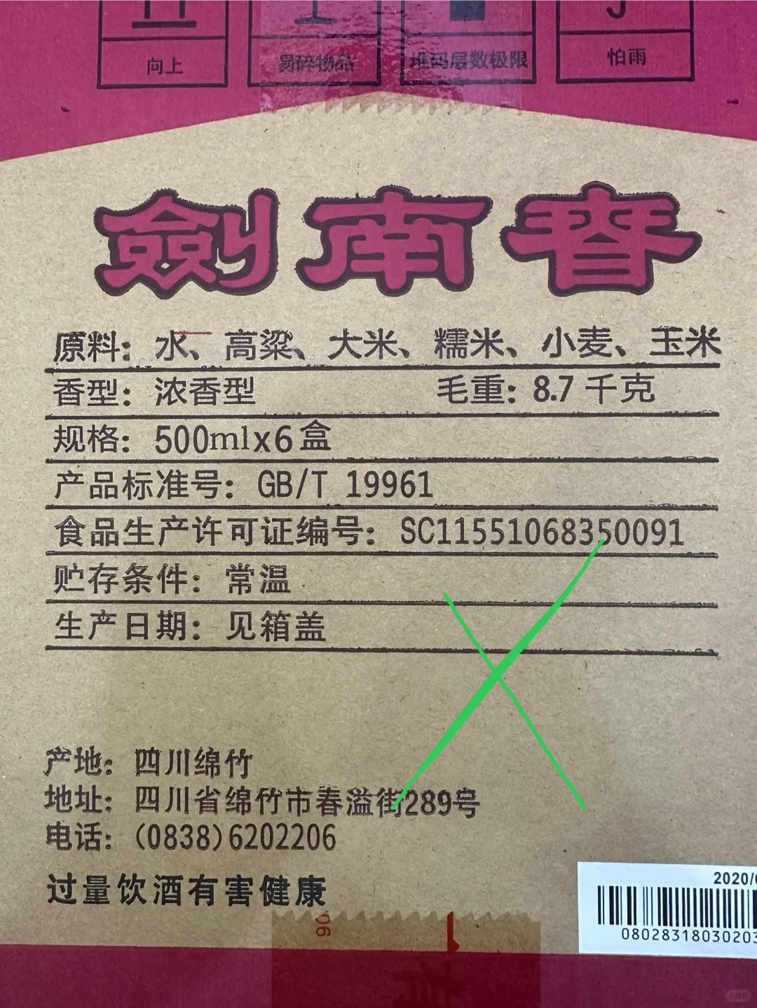 真假剑南春对比