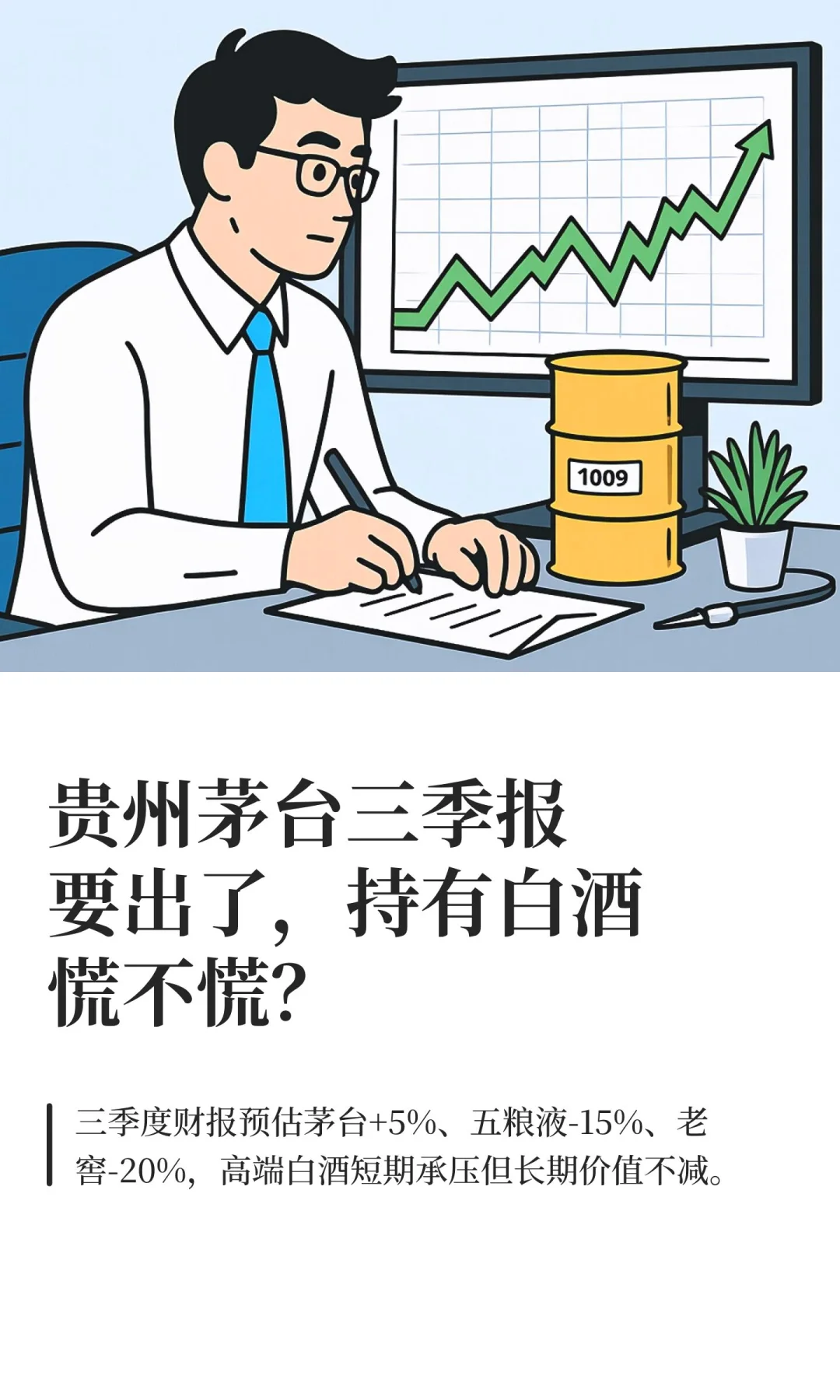 贵州茅台三季报要出了，持有白酒慌不慌？