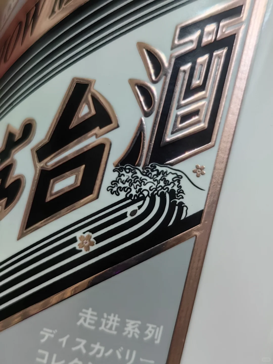 茅台新走进系列之走进日本品鉴