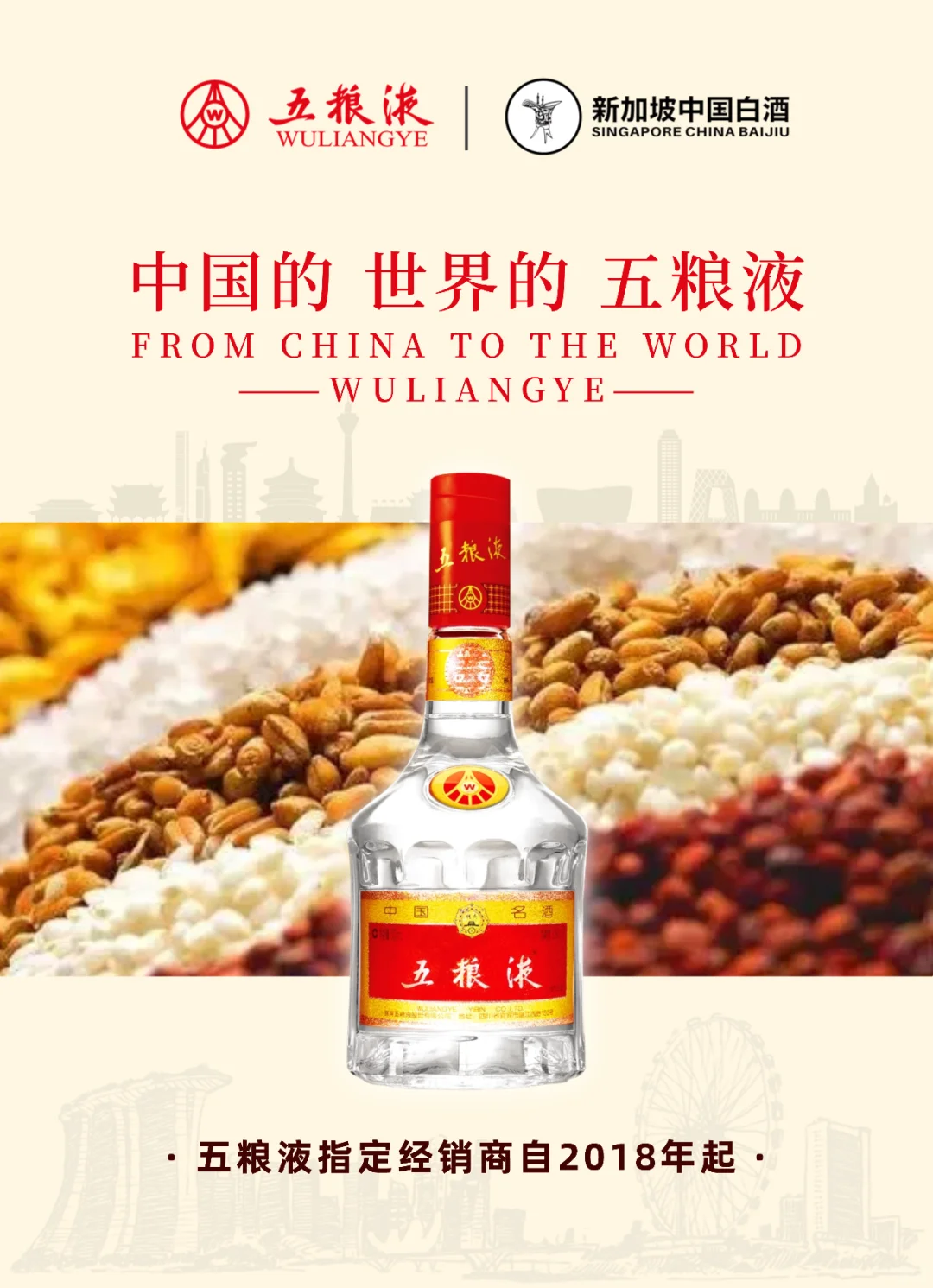 【新加坡中国白酒有限公司｜五粮液】