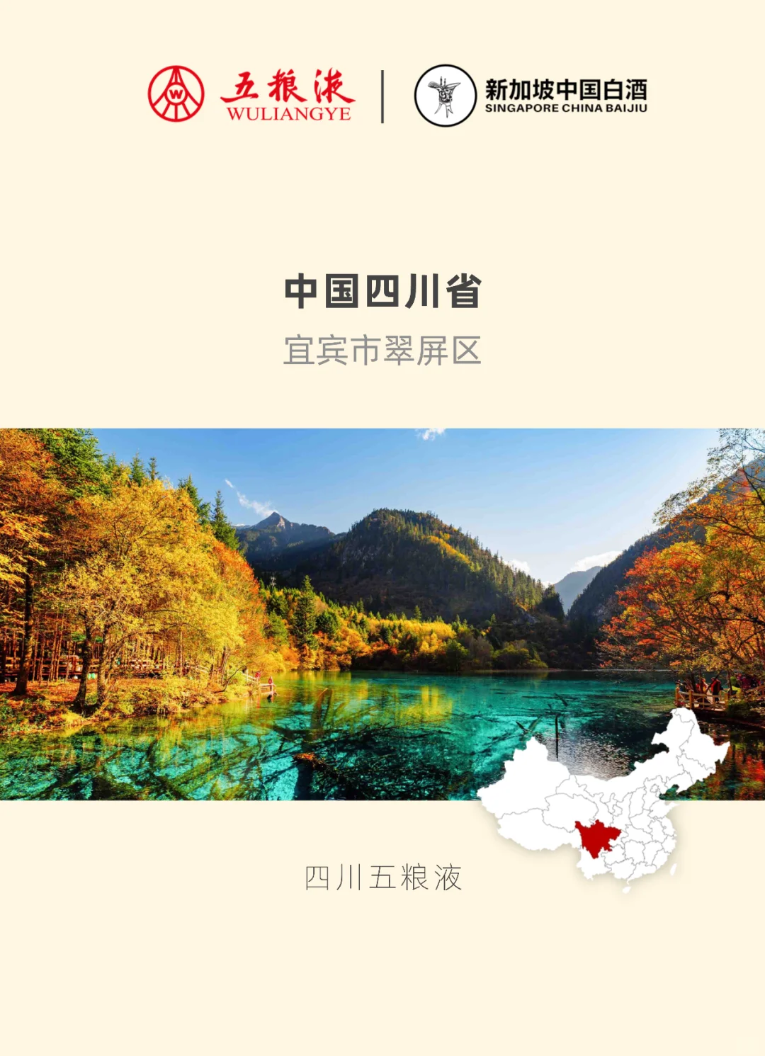 【新加坡中国白酒有限公司｜五粮液】