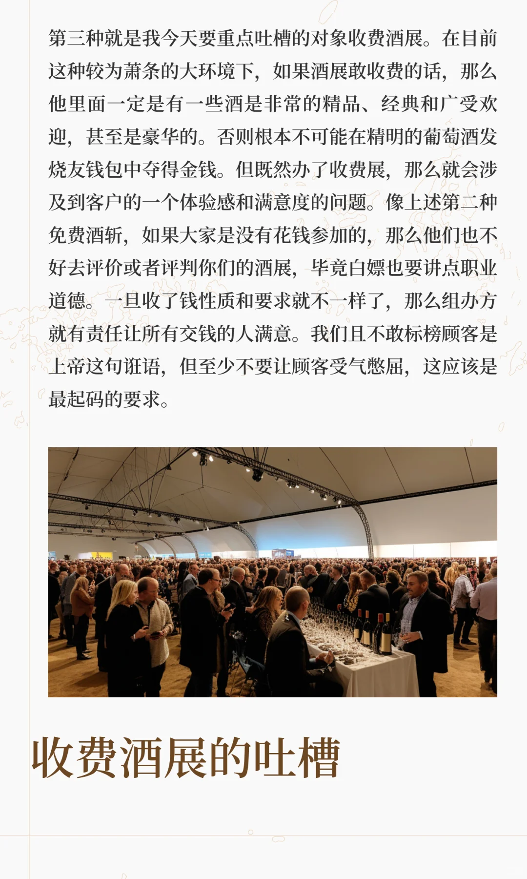 杂谈:其实,我们需要什么样的酒展?