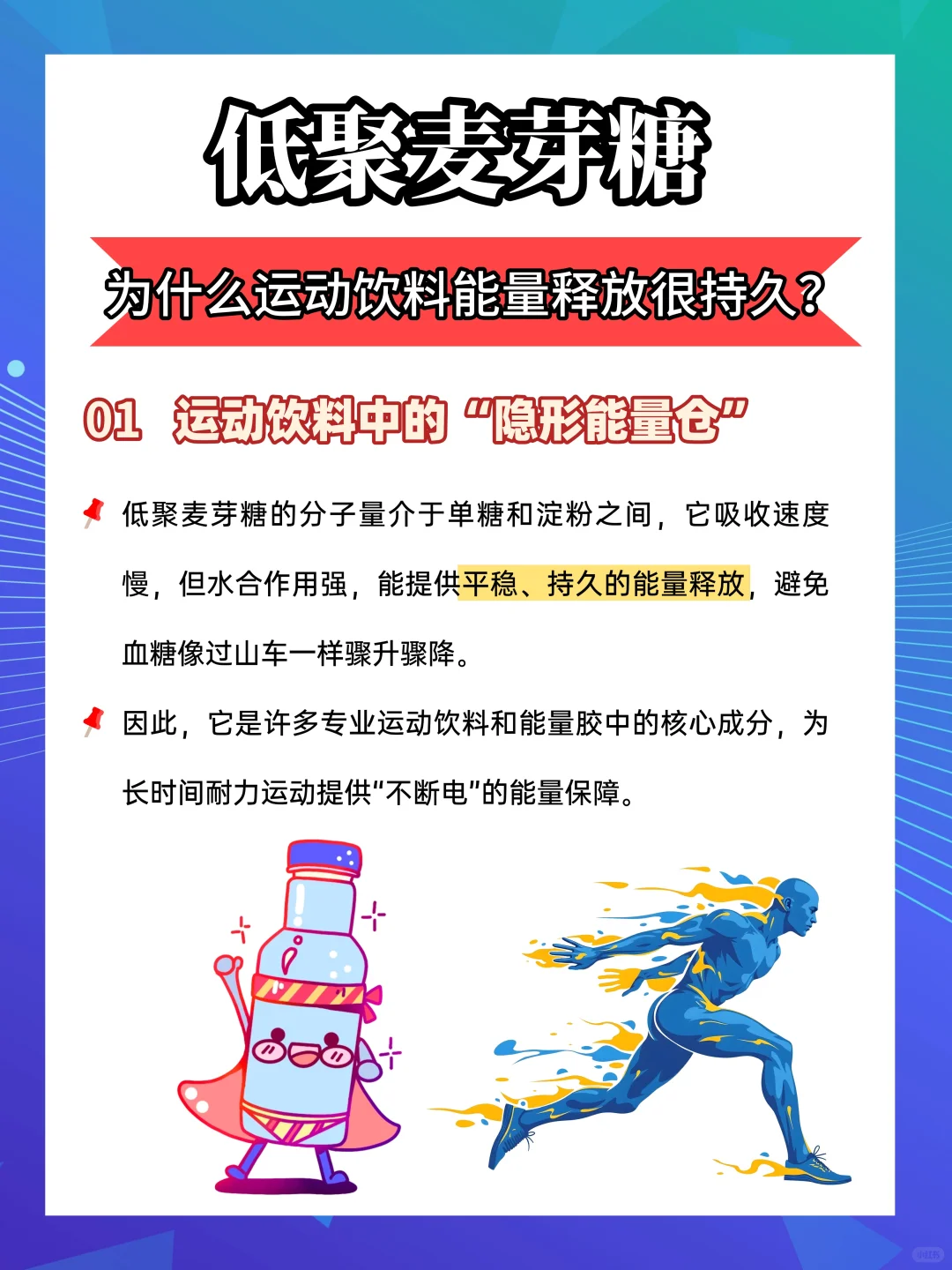 低聚麦芽糖为什么运动饮料能量释放很持久？