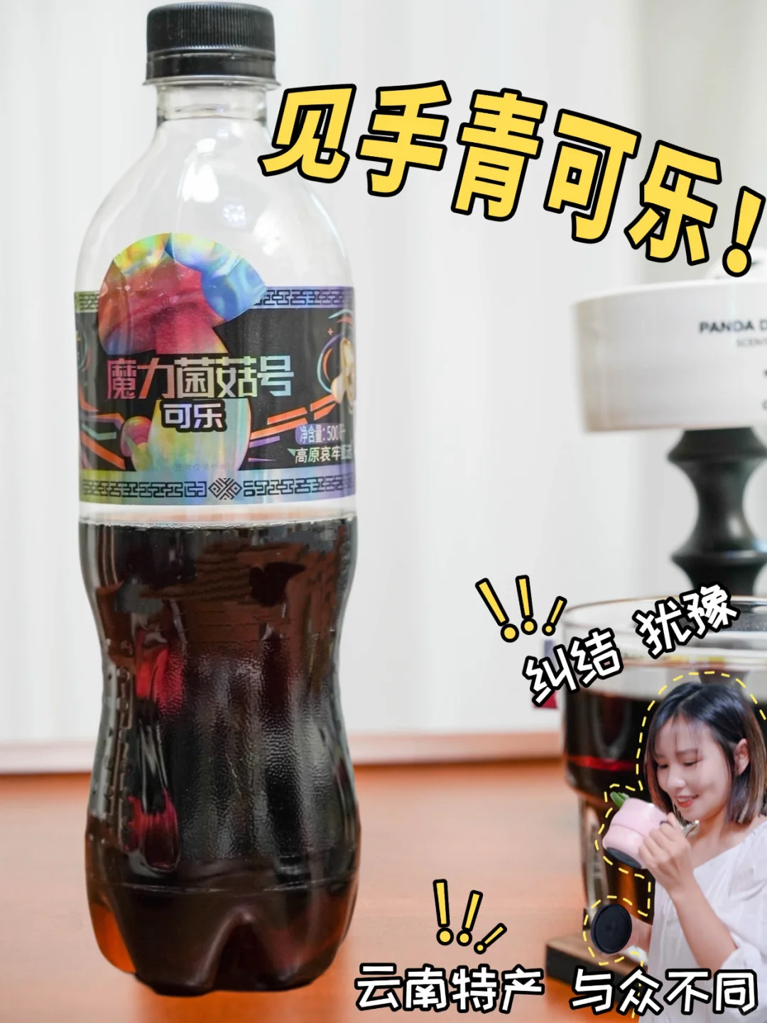 请大胆尝试!见手青可乐!