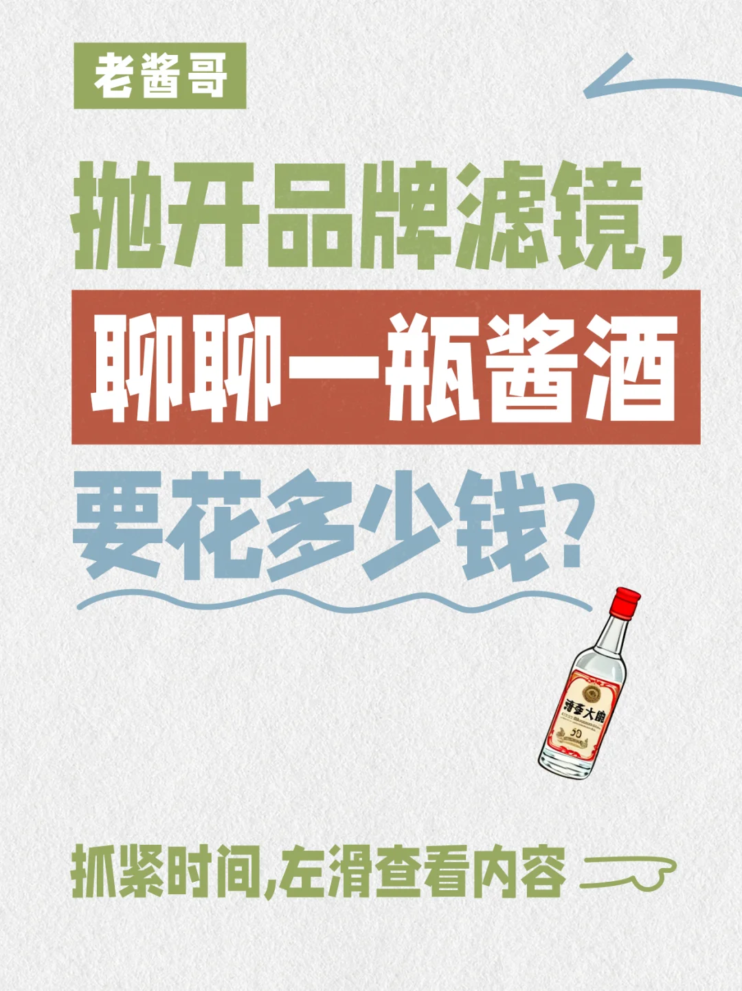抛开品牌滤镜，聊聊一瓶酱酒要花多少钱？