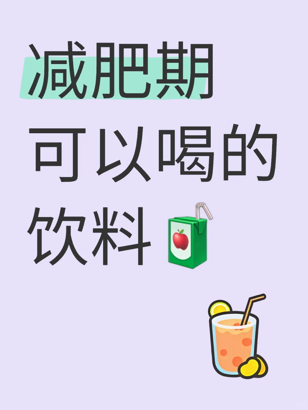 减肥也可以喝饮料