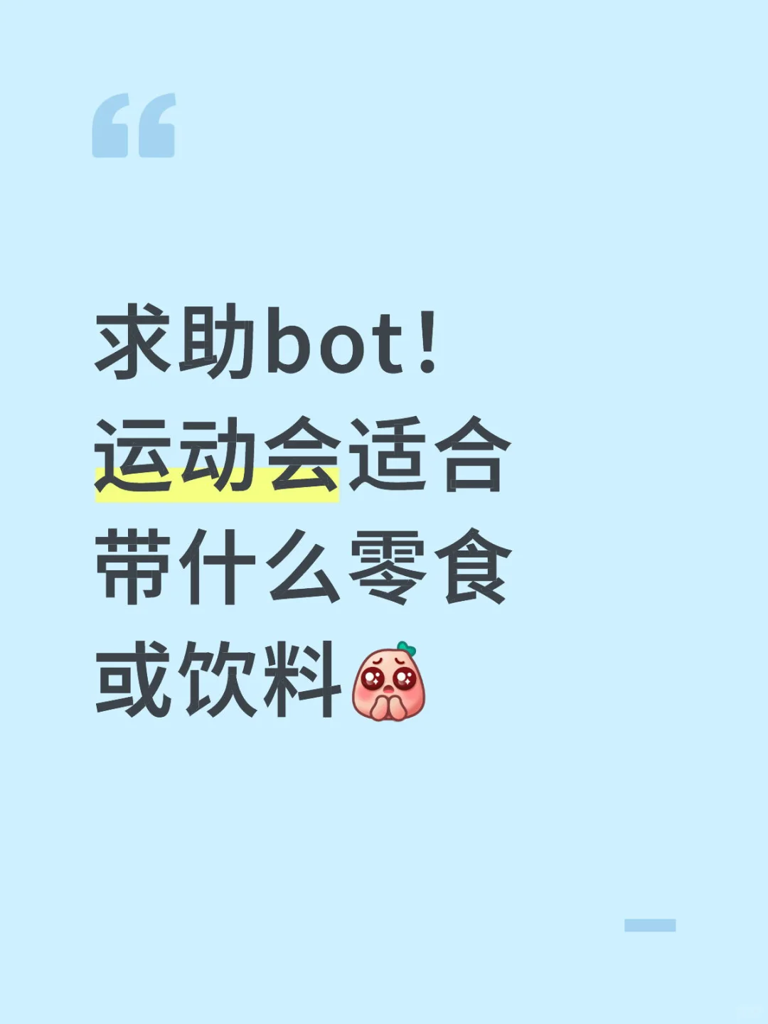 【求助】20 运动会适合带的零食