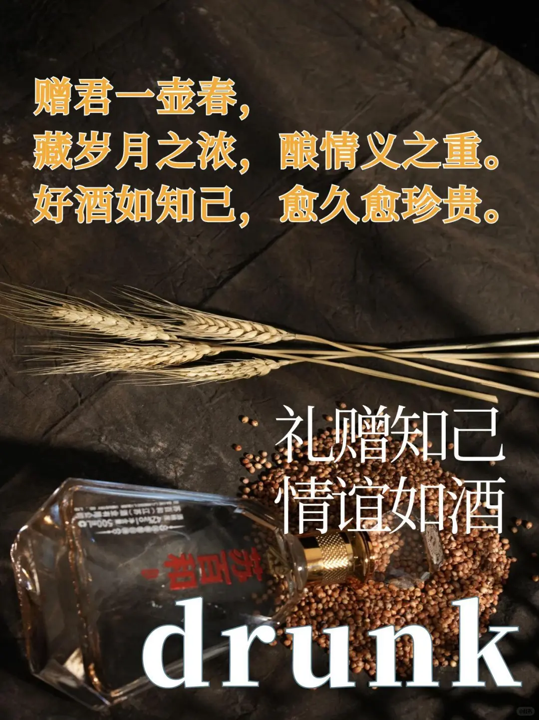 白酒高质量朋友圈文案✨，让你卖酒更出色