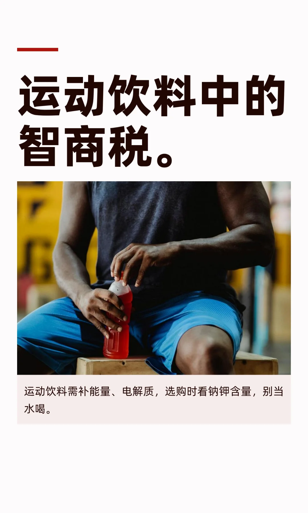 运动饮料中的智商税。