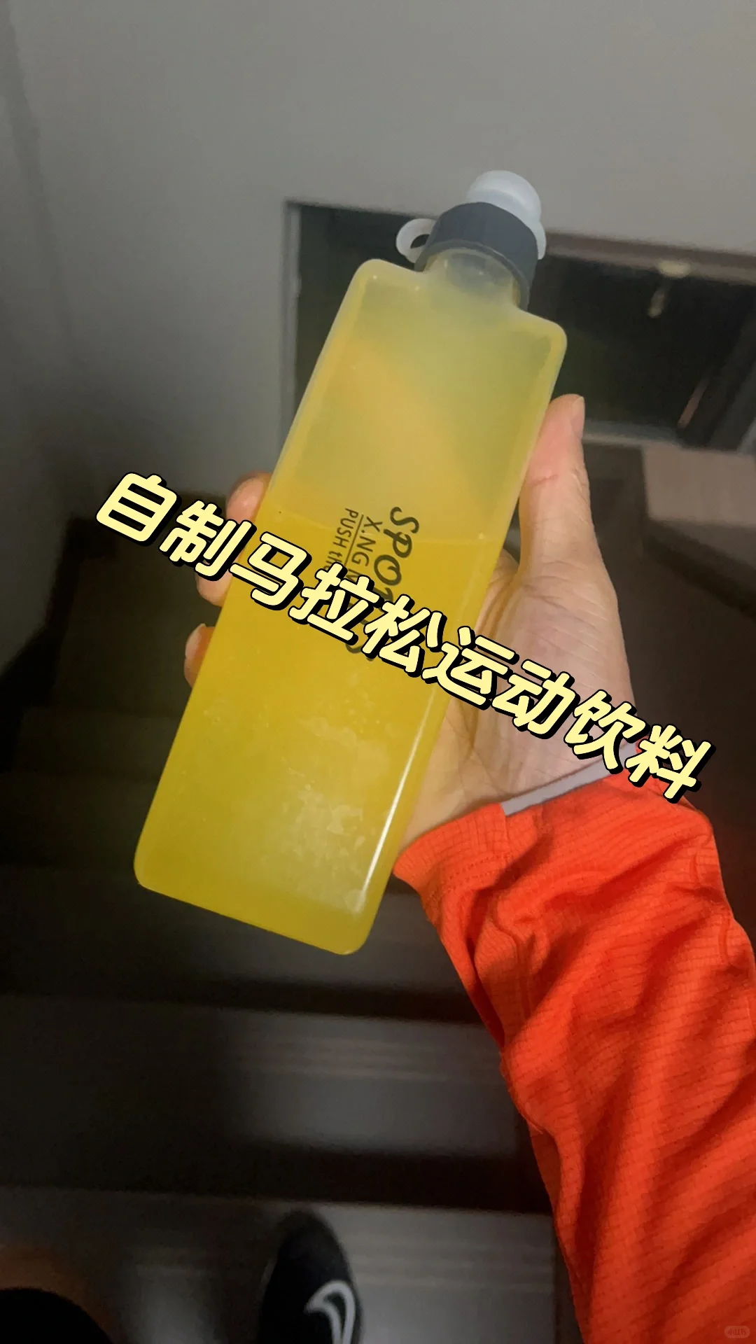 自制马拉松饮料