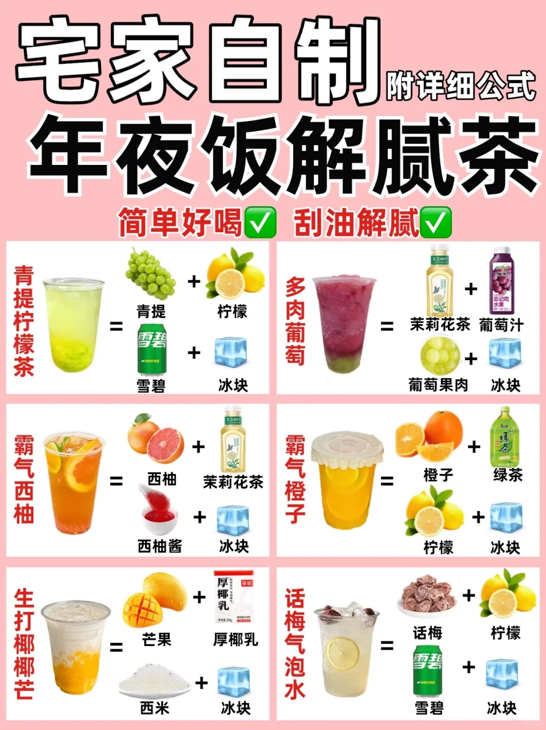 2024年夜饭解腻茶?附详细做法✅巨好喝❗