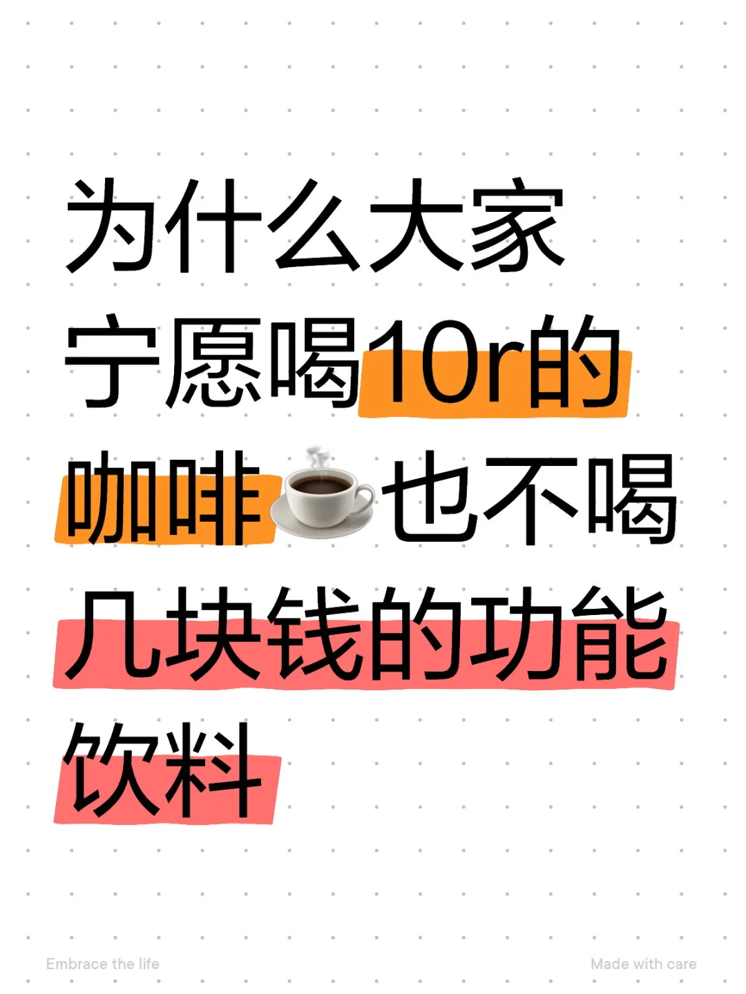 为什么大家宁愿喝咖啡不喝功能饮料?
