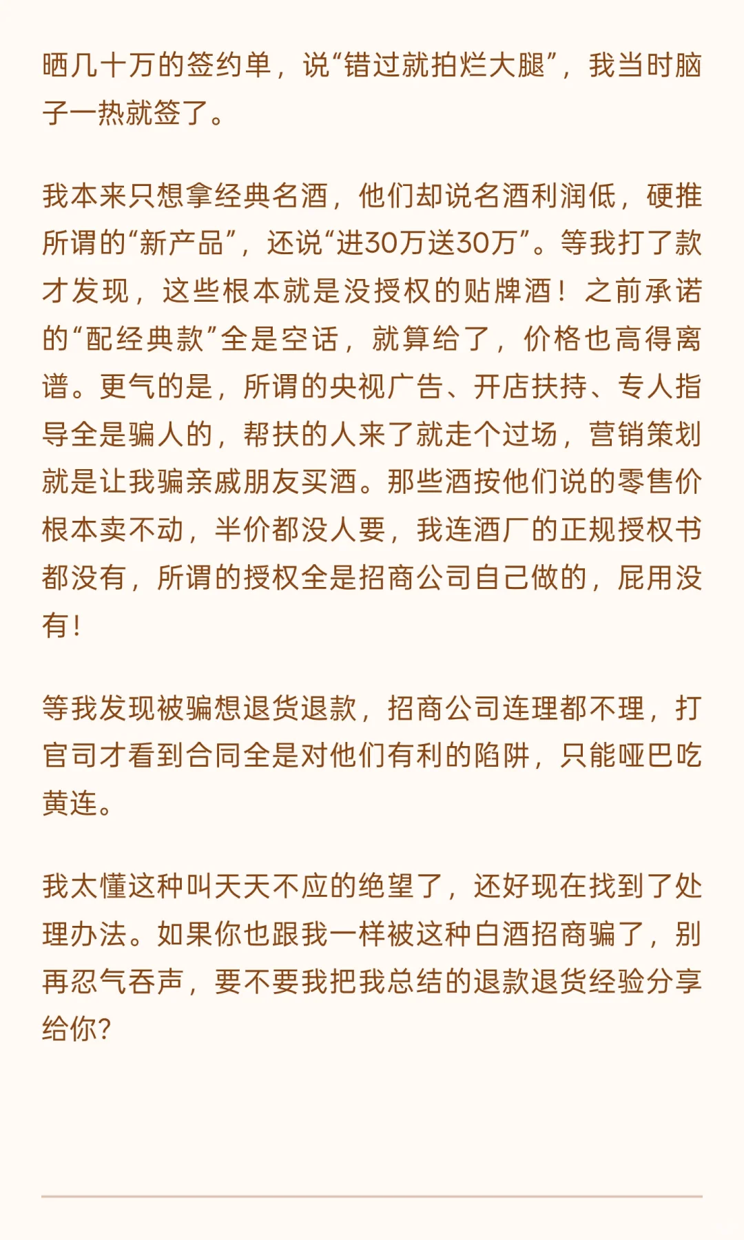 被白酒招商坑惨的我