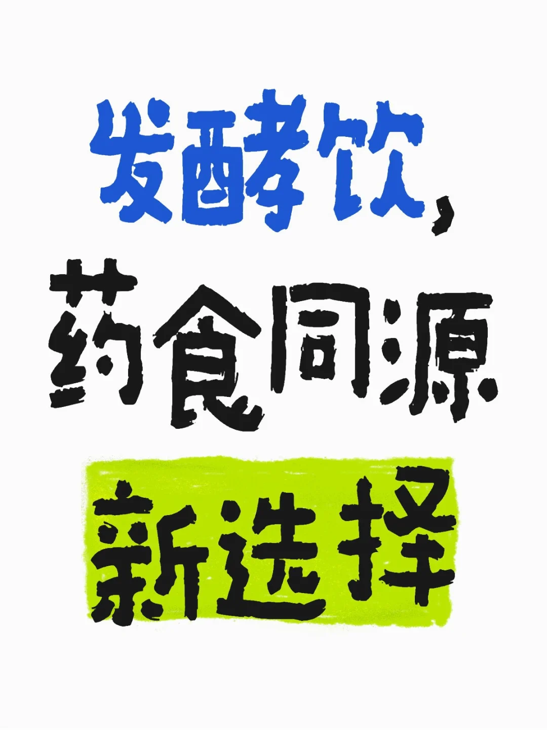 古老智慧新潮流！发酵饮，药食同源的美味秘