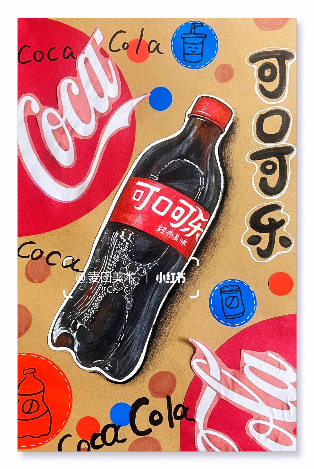 少儿创意美术：可乐?写生