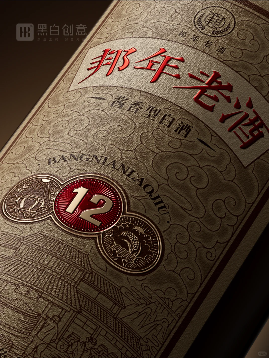 黑白创意出品—邦年老酒