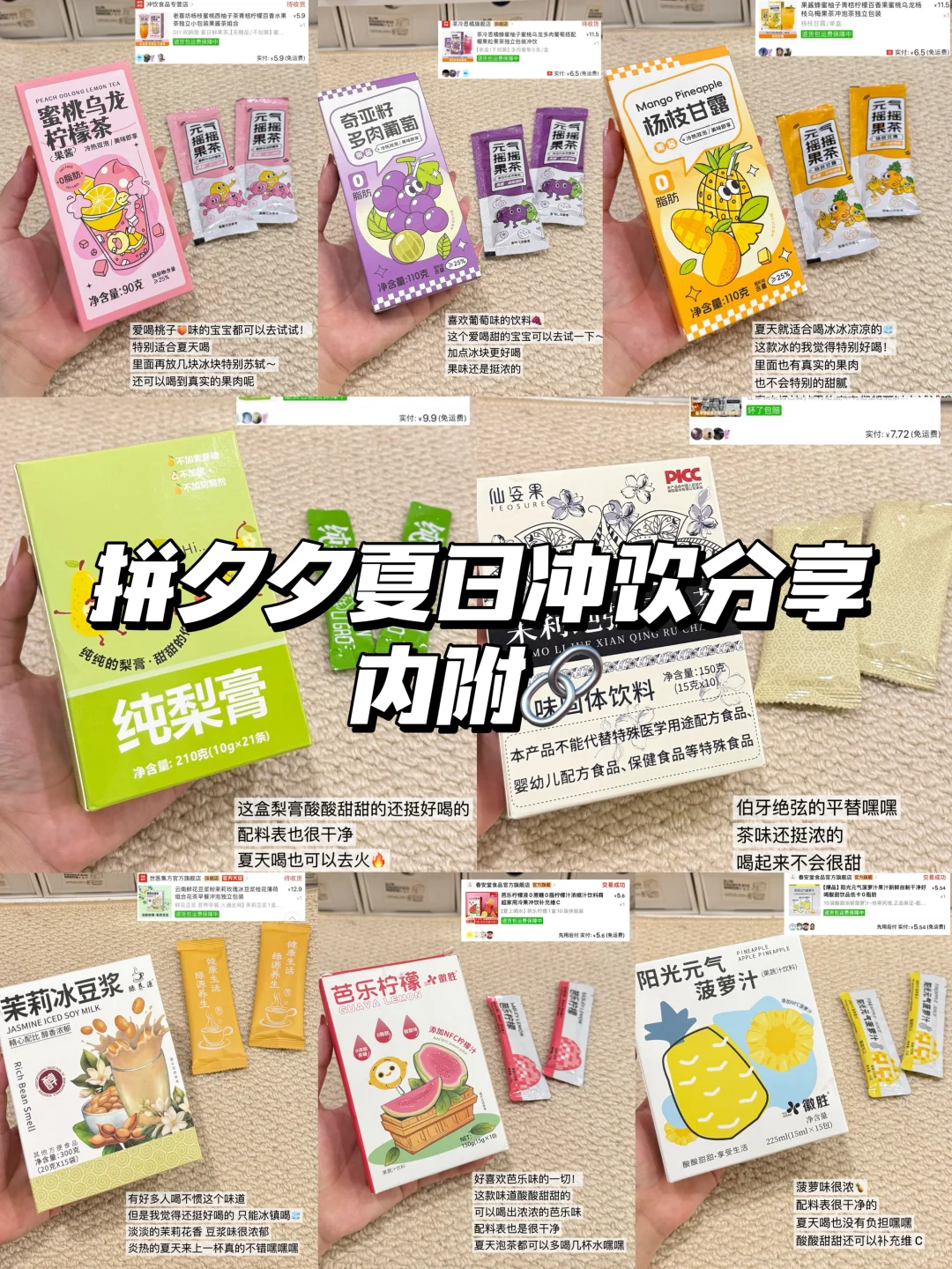 ?拼夕夕夏日饮品分享！低至3?！都巨好喝！！