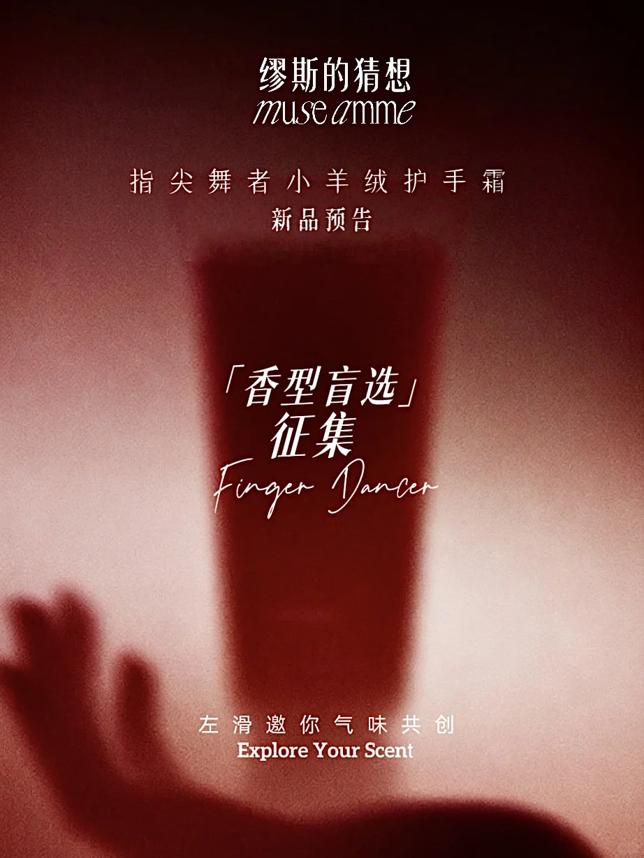 和缪斯的香型盲选之旅开始啦～