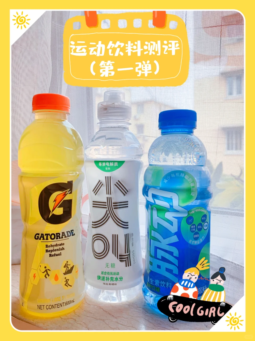 【运动饮料测评1】等渗饮料是不是智商税？