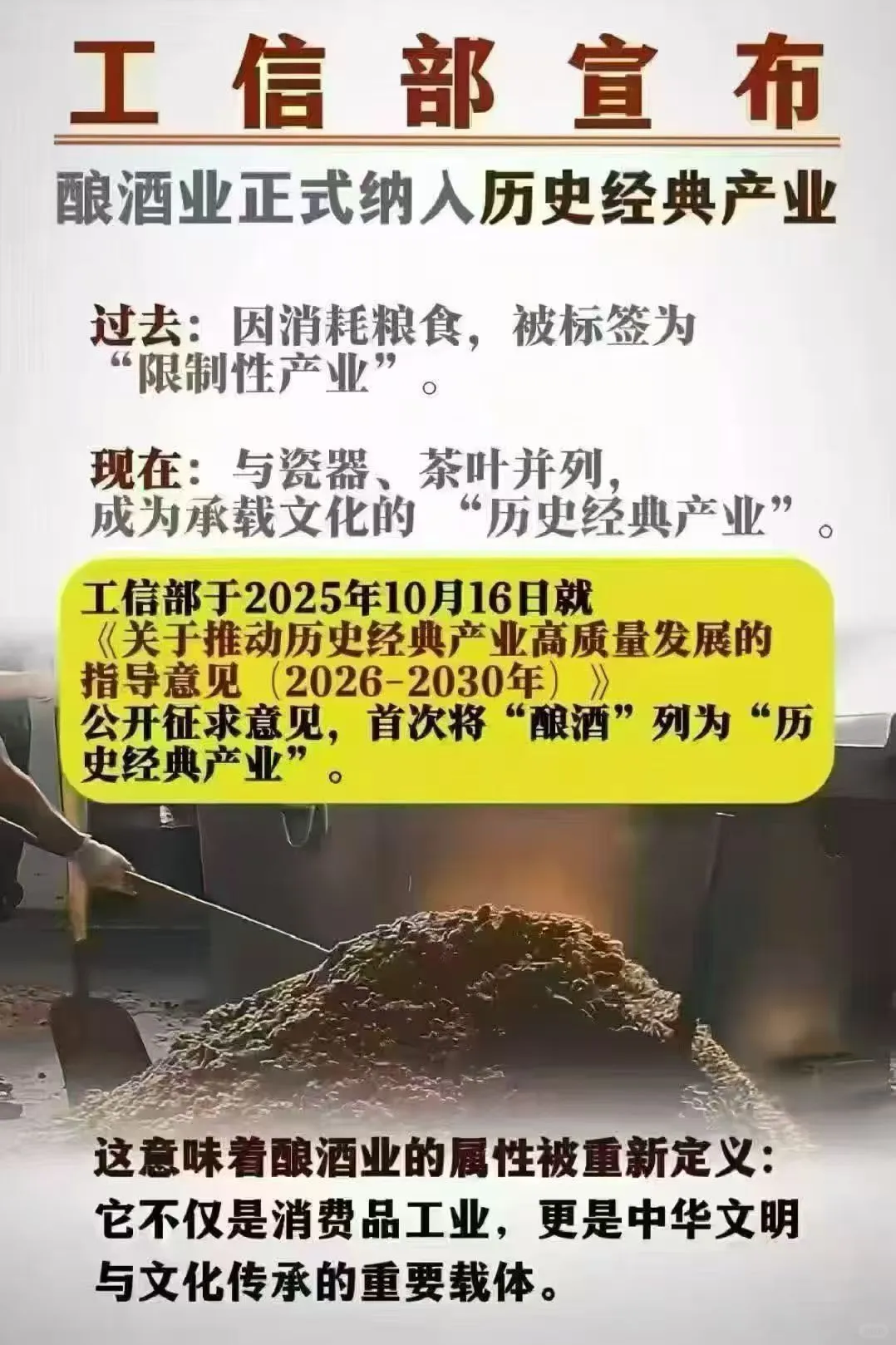 工信部正式将酿酒业纳入“历史经典产业”，