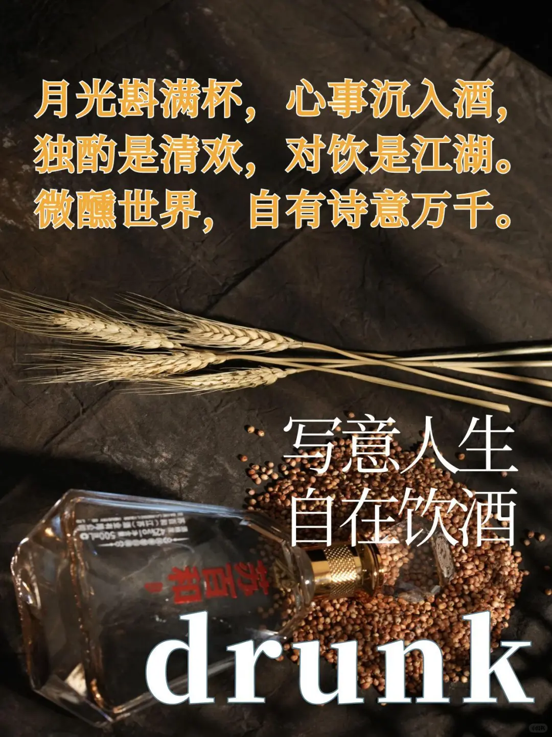 白酒高质量朋友圈文案✨，让你卖酒更出色