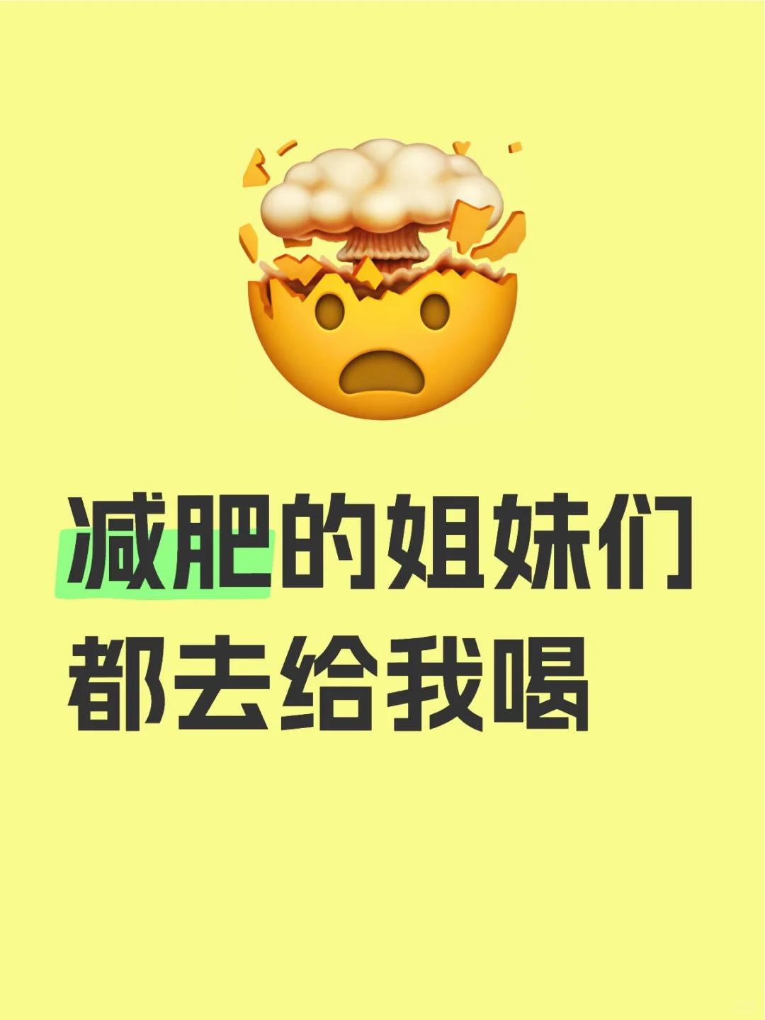 减肥的姐妹们都去给我喝起来！！！