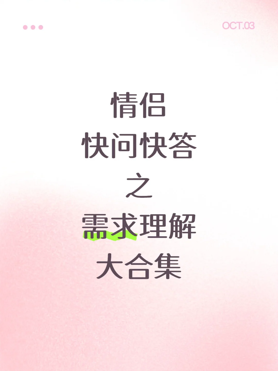 桃心映恋记｜需求理解快问快答～大合集