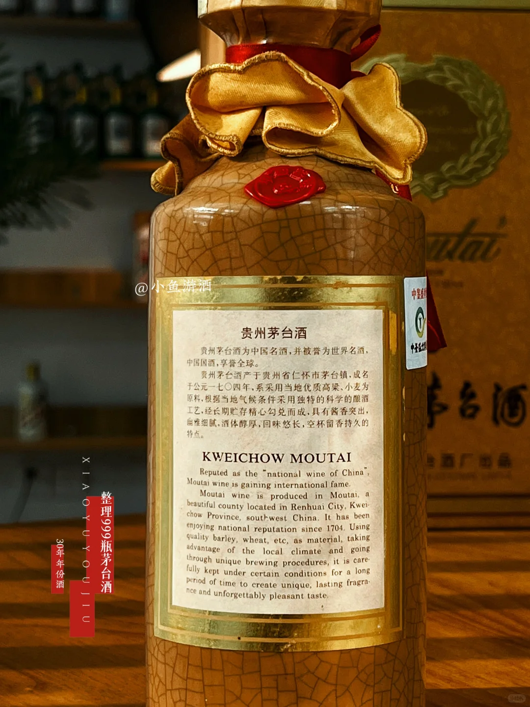 整理999瓶茅台酒之第四十五瓶：30年年份酒