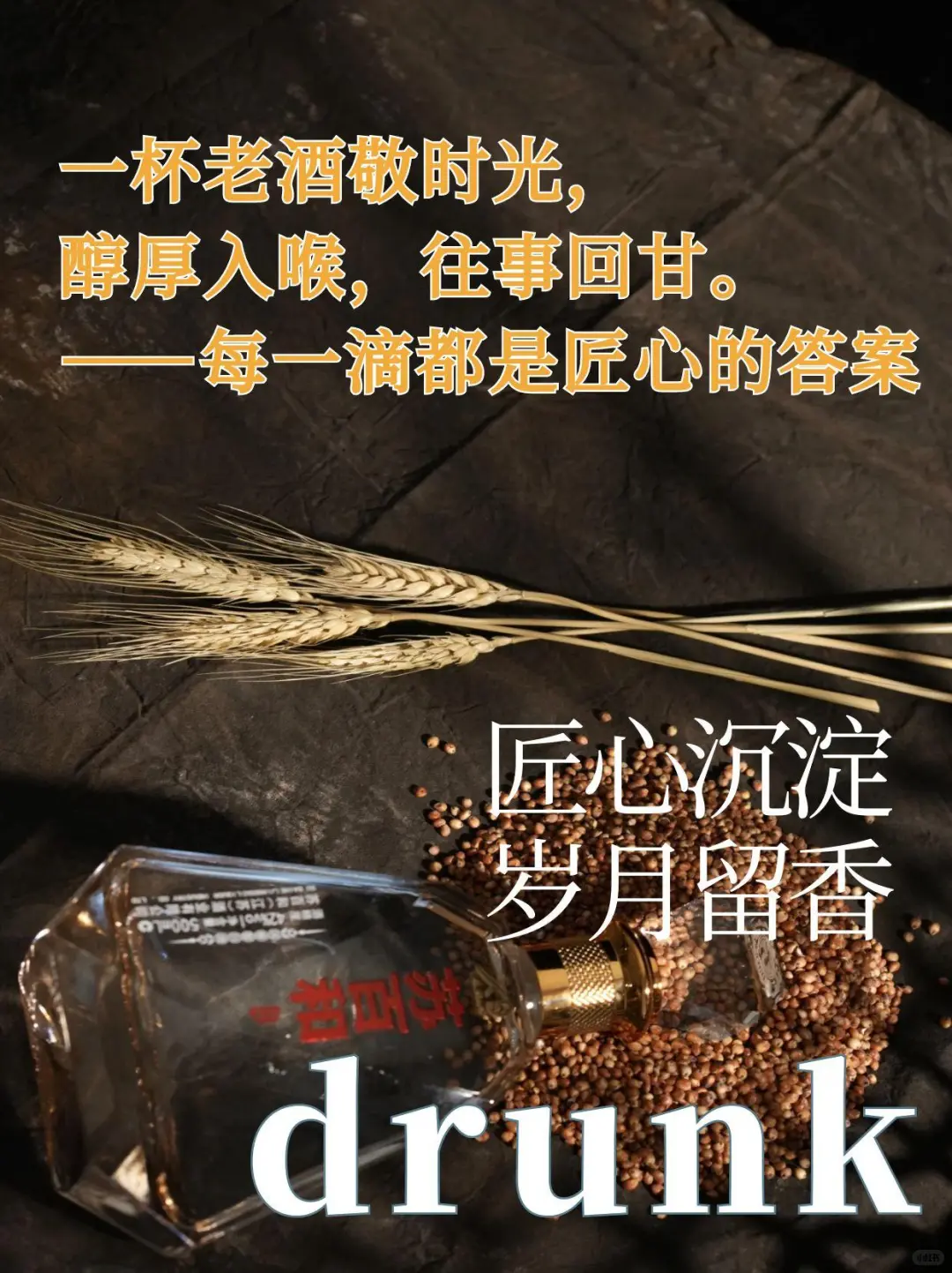 白酒高质量朋友圈文案✨，让你卖酒更出色