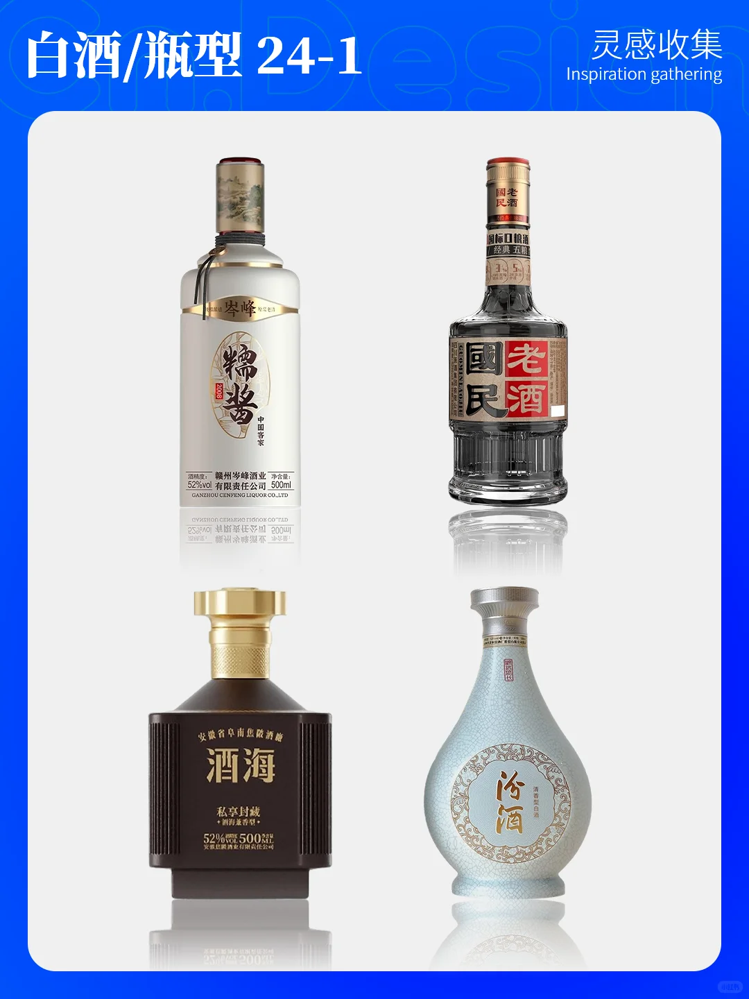 灵感收集 | 24酒包装设计 - 白酒瓶型设计