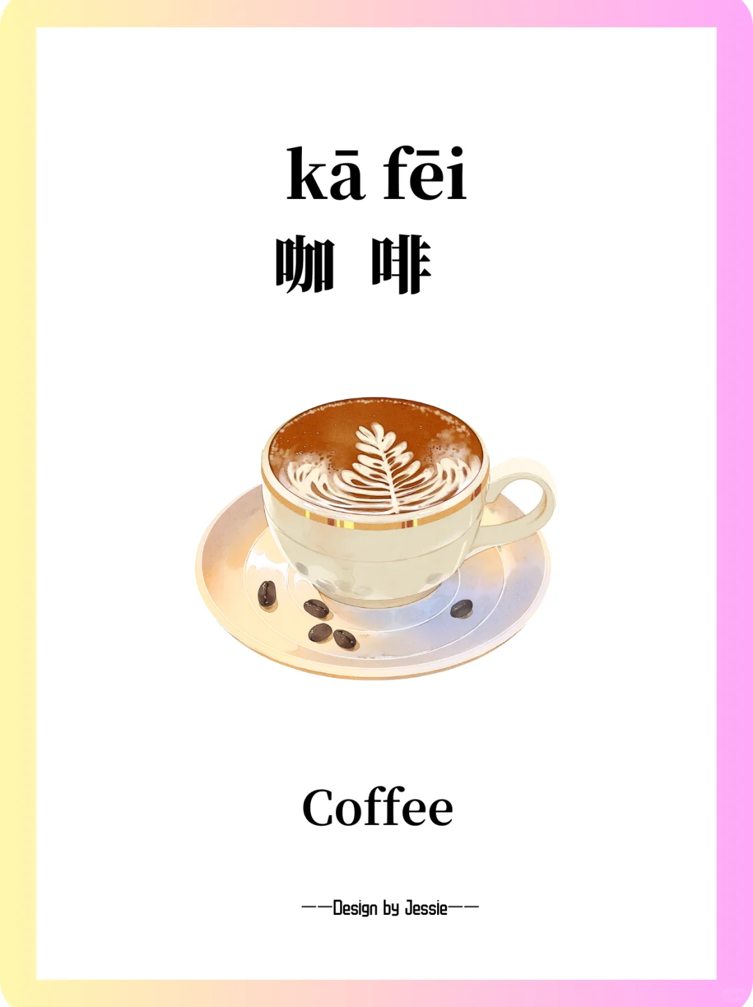 趣学中文｜饮料词卡