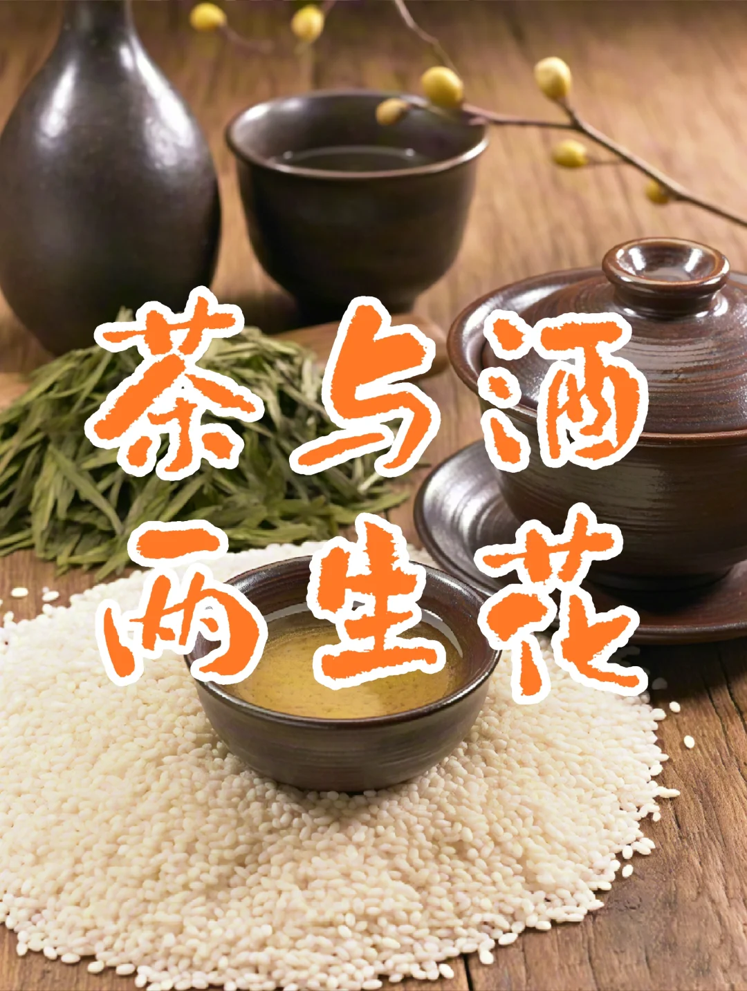 茶与酒｜盈杯之乐，生活美学两生花。