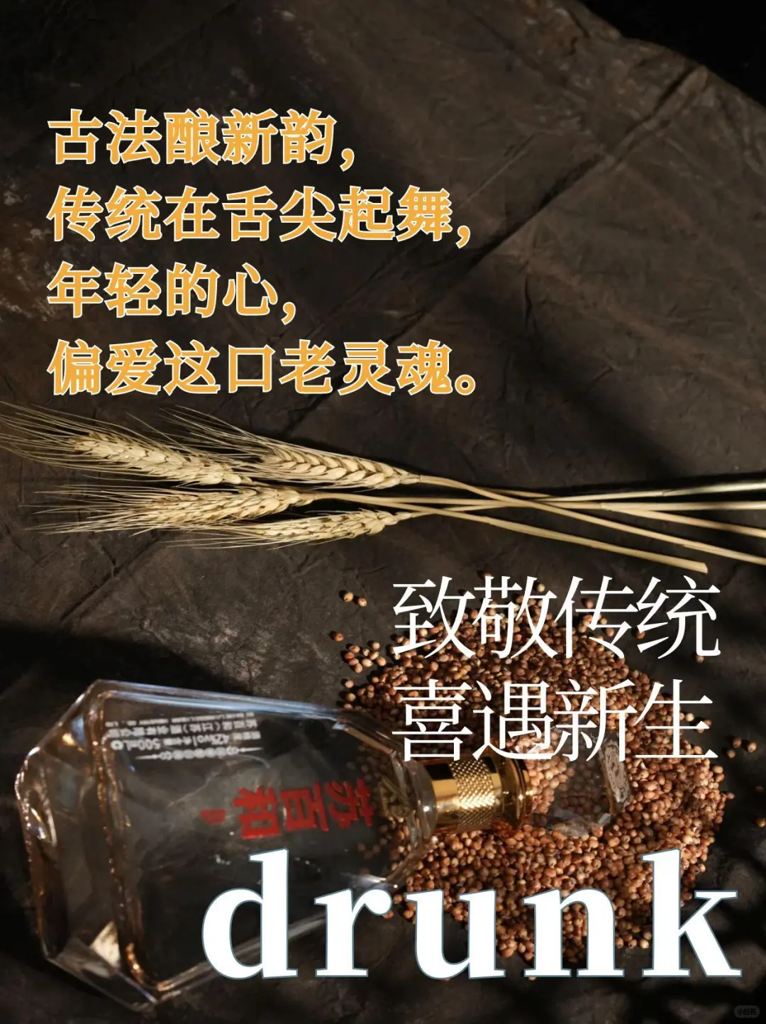 白酒高质量朋友圈文案✨，让你卖酒更出色