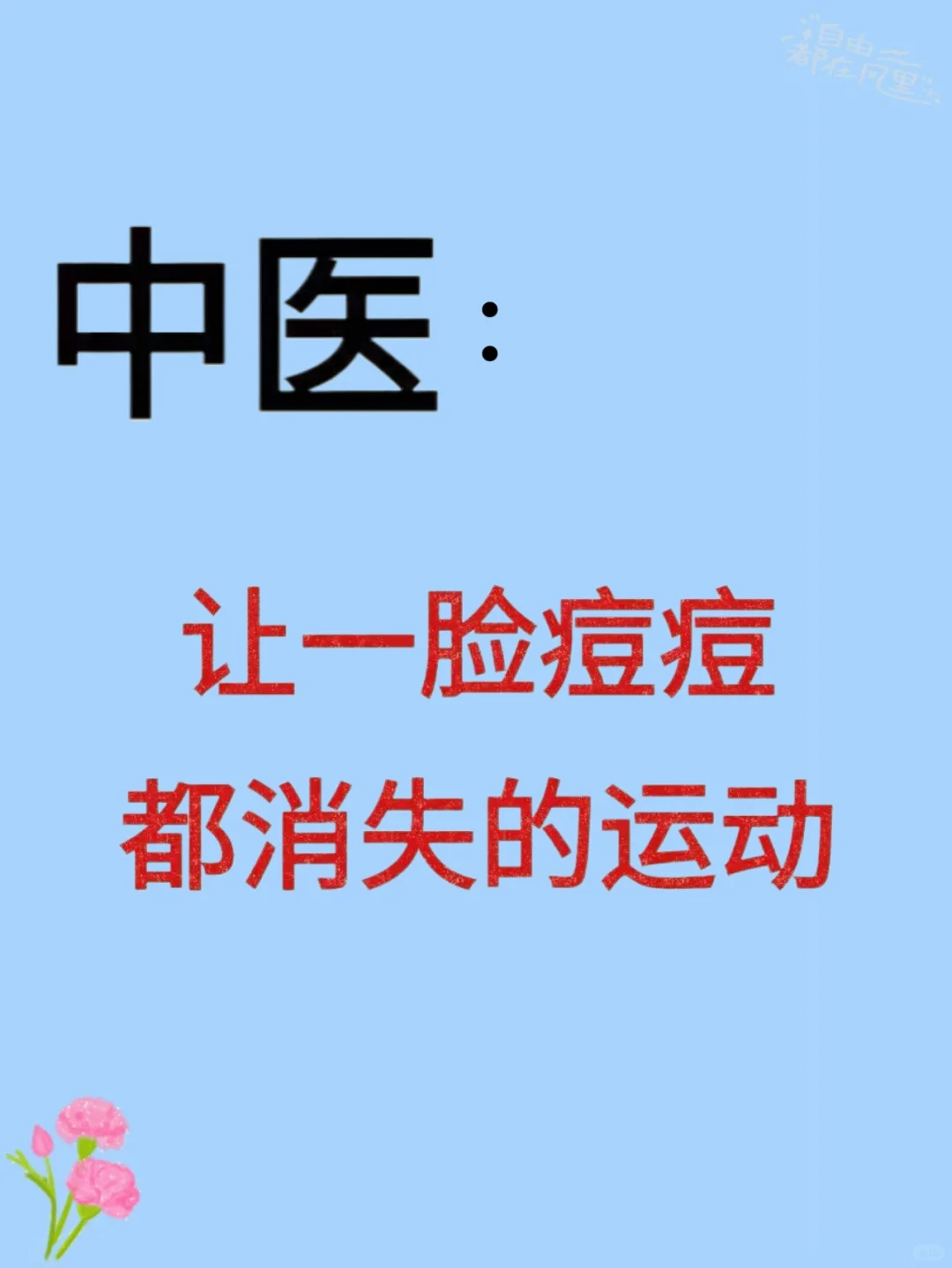 中医：痘痘怕的6个运动