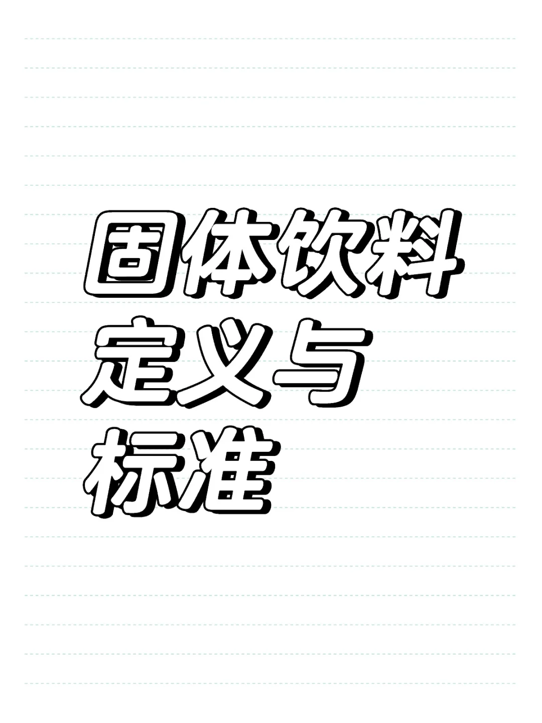 固体饮料的定义与标准