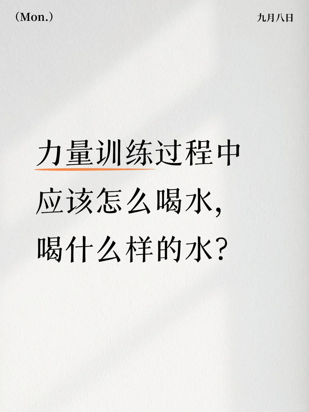 力量训练应该怎么喝水～健康版