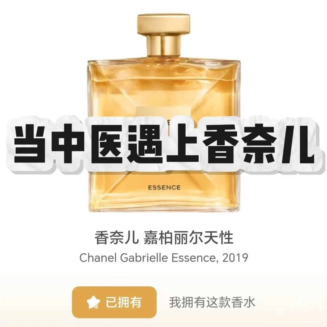 香奈儿 嘉柏丽尔天性｜喜火土