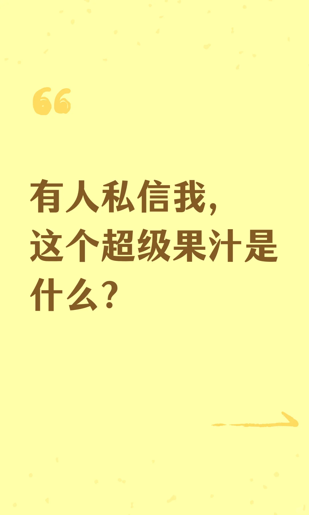 有人私信我，这个超级果汁是什么？