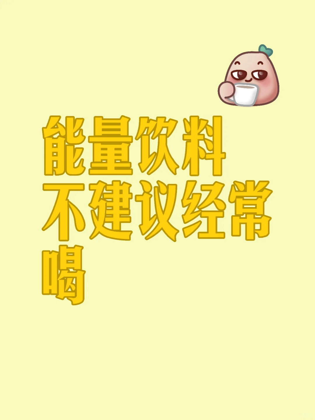 能量饮料可以经常喝吗？