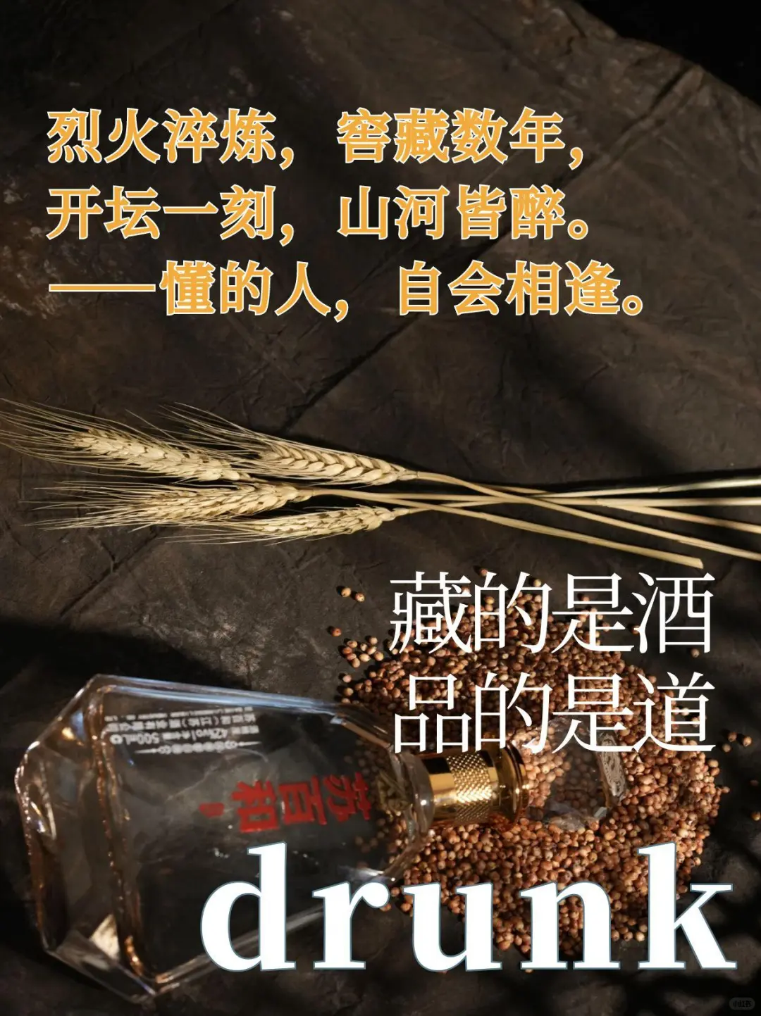 白酒高质量朋友圈文案✨，让你卖酒更出色