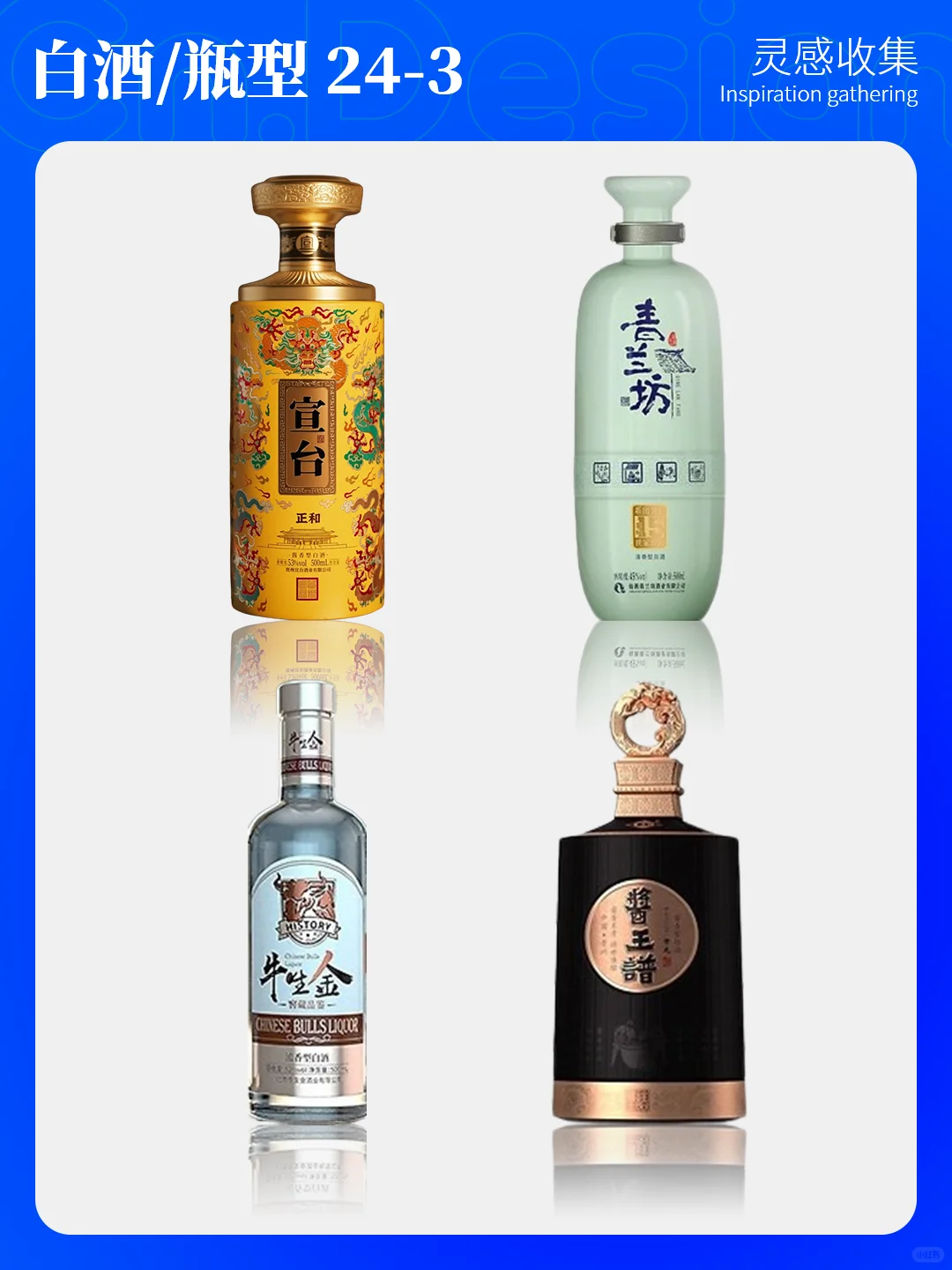 灵感收集 | 24酒包装设计 - 白酒瓶型设计