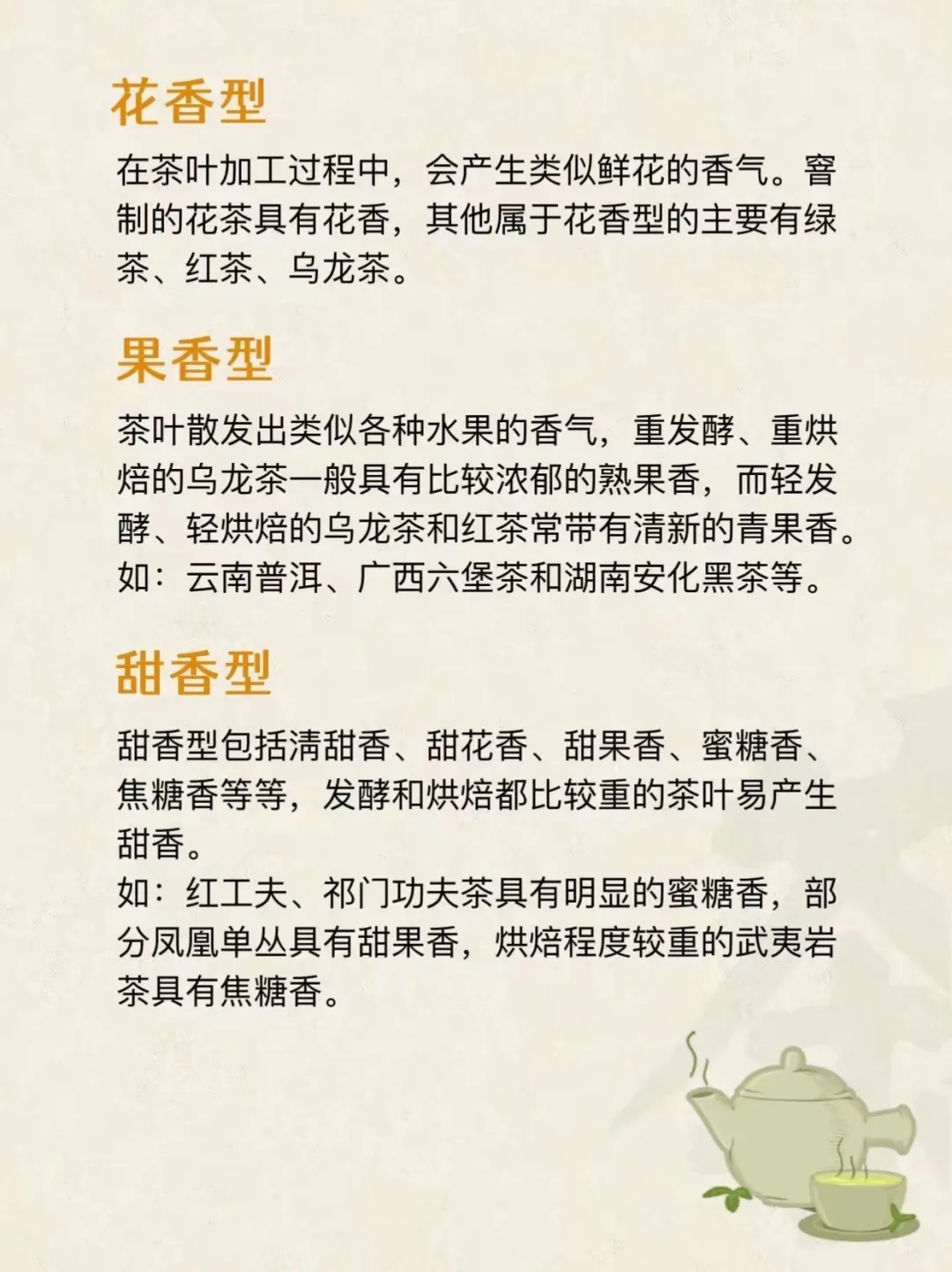 学茶篇✍茶叶的九大香型