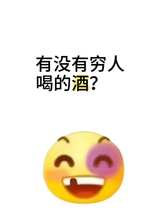 有没有穷人喝的酒?