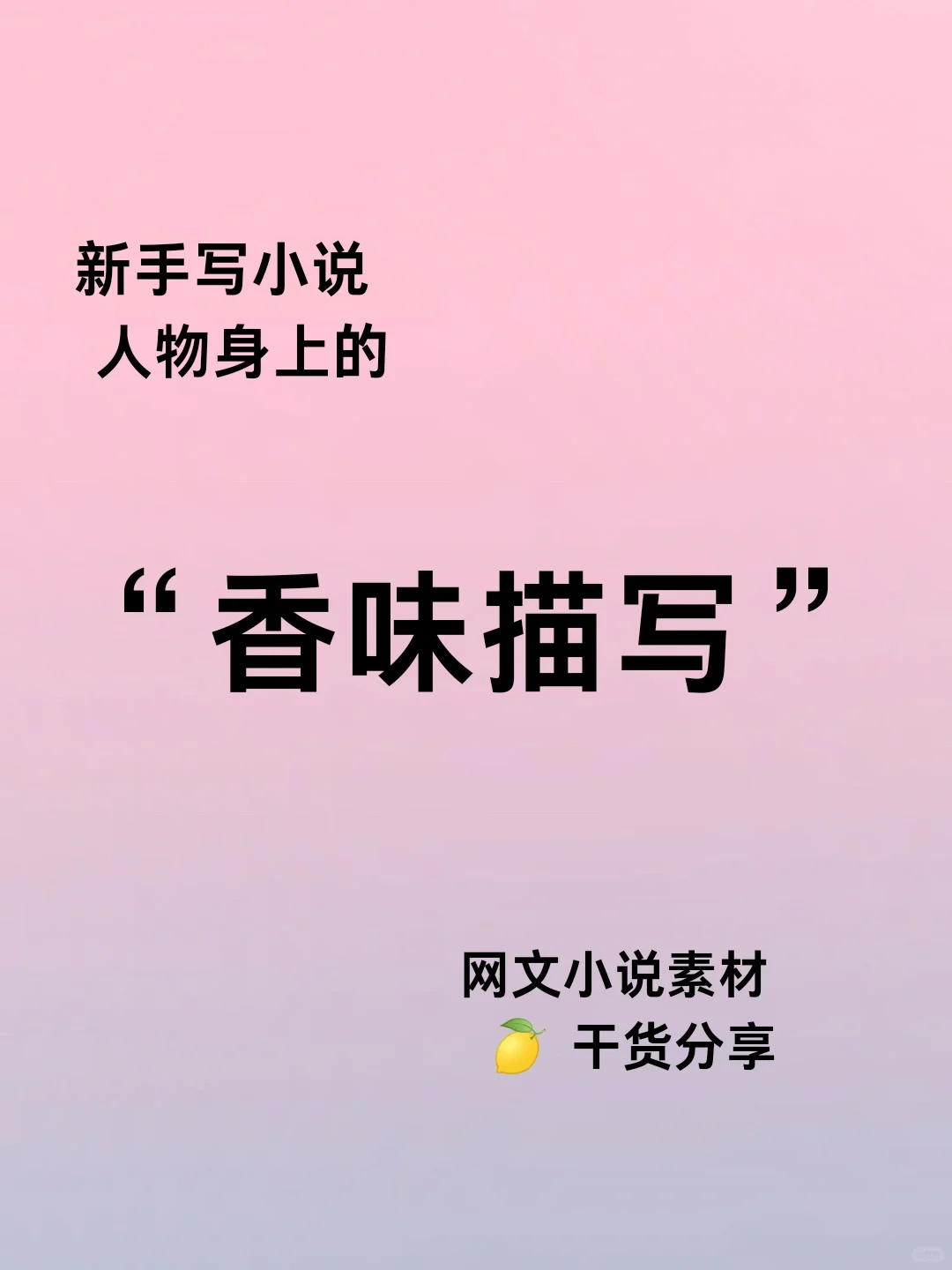 新手写小说，“香味描写”